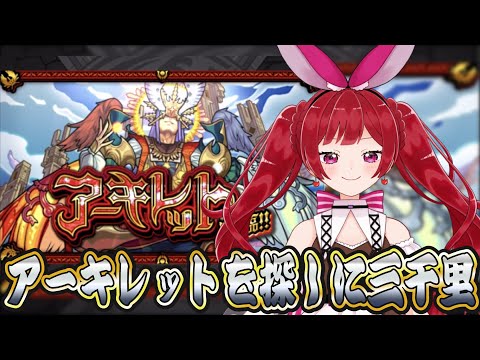 【参加型】ついにアーキレットマラソンをするようです。【モンスト】＃空友ちあ