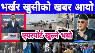 भर्खर खुसीको खबर आयो अब एयरपोर्ट खुल्ने तैयारी Nepal KTM Airport Rabi lamichhane Sida Kura Janata