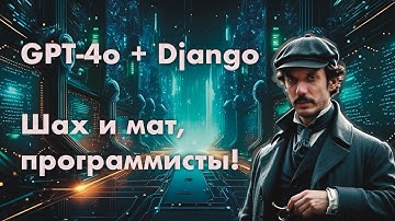 Хакаем тестовое задание при помощи Chat GPT-4o + Django