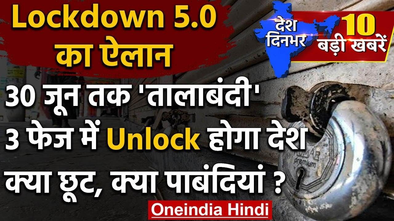 Lockdown 5.0: 30 June | Lockdown Extension | Unlock-1 | वनइंडिया हिंदी