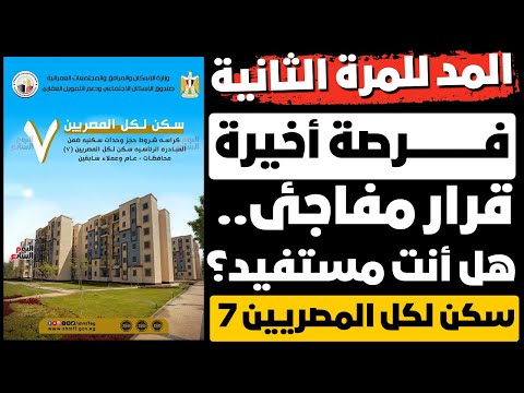 ليه تم مد فتره التقديم علي اعلان سكن لكل المصريين 7 محدودي الدخل وهل هيتم مد فتره أخري