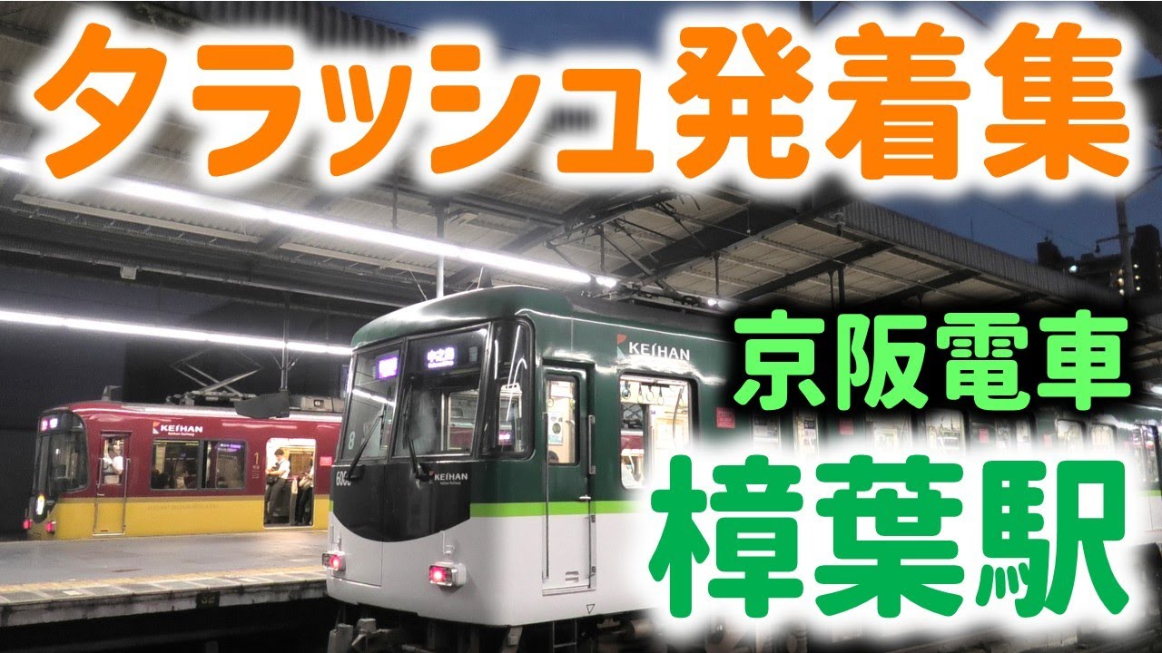 京阪樟葉駅 夕ラッシュ発着集 ☆快速急行中之島行☆急行樟葉行☆高速通過の快速特急洛楽など☆