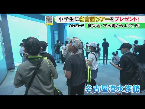 能登半島地震で被災…石川県穴水町の子供達に「名古屋交流ツアー」のプレゼント 水族館ではシャチなどに興奮