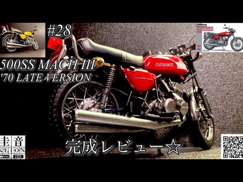 Hasegawa 500SS MACH III LATE VERSION] A Finished Review? [Plastic