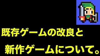 新作ゲームの考案と改良された既存ゲームについて【進捗報告 #103】