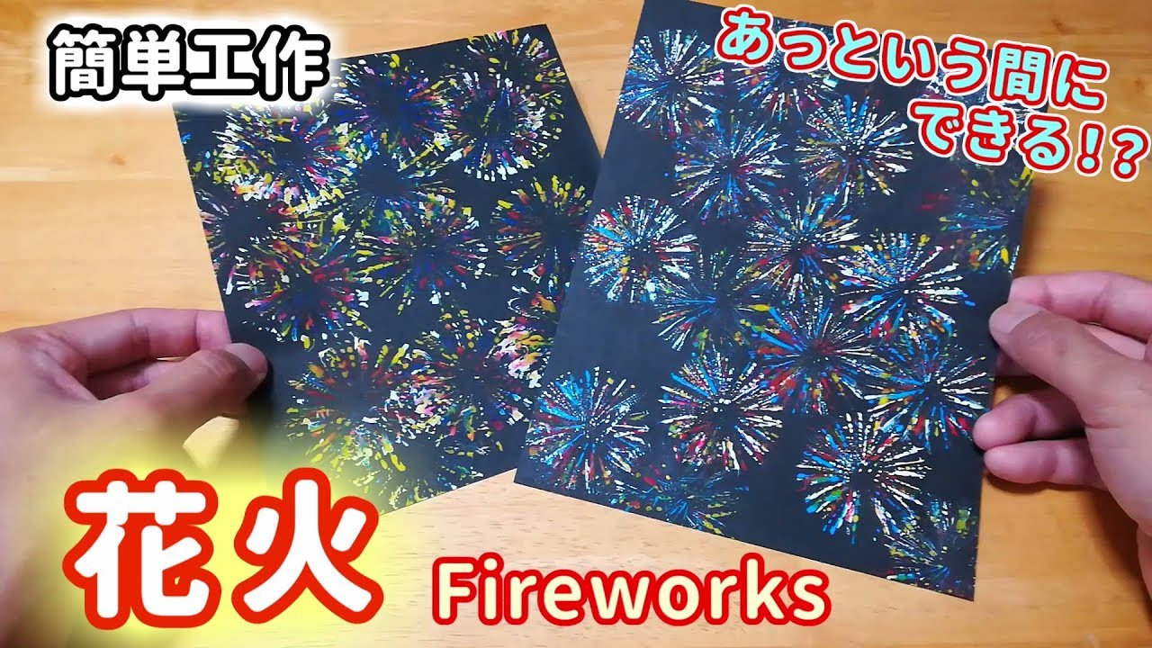 簡単工作059 花火 絵心がなくてもきれいに描ける Fireworks Youtube