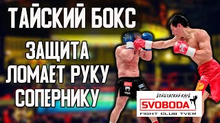 картинка: ЗАЩИТА, которая ЛОМАЕТ руку сопернику