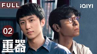【Multi-Sub|FULL】Forging Justice EP02 | iQIYICDrama