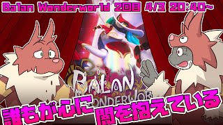 【Balan Wonderworld】 ほんものはひとつだけ チャンスはたった一度だけ 【バランワンダーワールド】