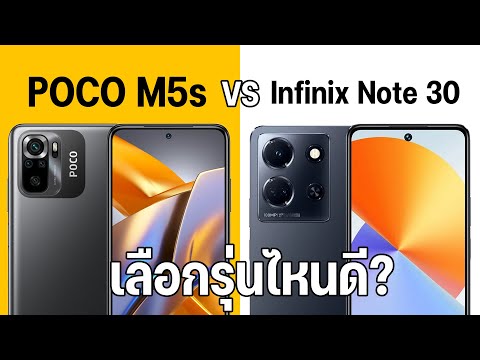 เปรียบเทียบ POCO M5s vs Infinix Note 30 คุ้มทั้งคู่ แต่เด่นคนละด้าน เลือกรุ่นไหนดี?