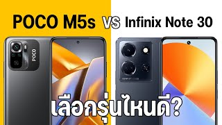 เปรียบเทียบ POCO M5s vs Infinix Note 30 คุ้มทั้งคู่ แต่เด่นคนละด้าน เลือกรุ่นไหนดี?