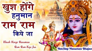 Khush Honge Hanuman Ram Ram Kiye Jaa | NonStop Hanuman Bhajan | Hanuman Song | Bhakti Song 🙏🏻