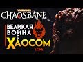 Великая война с Хаосом | Лор (Бэк) Вархаммер (предыстория Warhammer: Chaosbane)