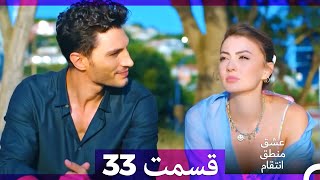 عشق منطق انتقام - Eshgh Mantegh Entegham  قسمت 33 (Dooble Farsi)