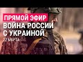 Война России с Украиной. День 27. Часть 1