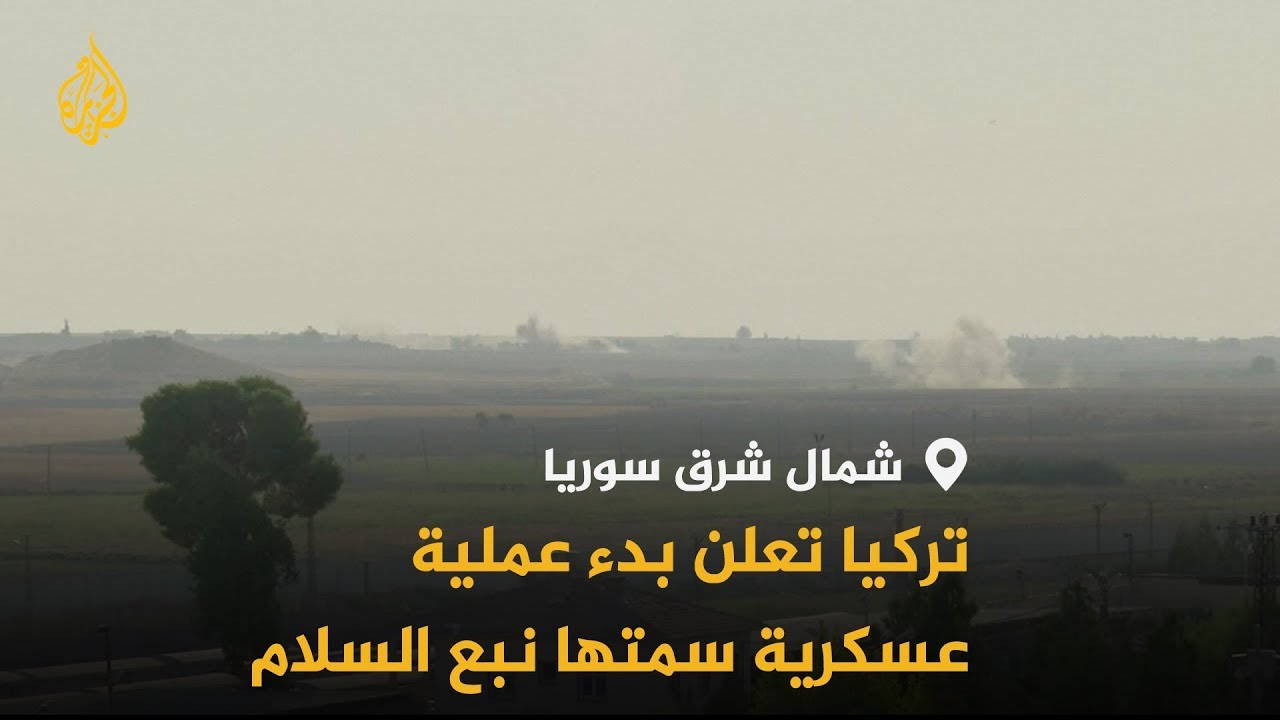 نبع السلام.. تركيا تعلن البدء بعملية عسكرية شمال شرقي سوريا