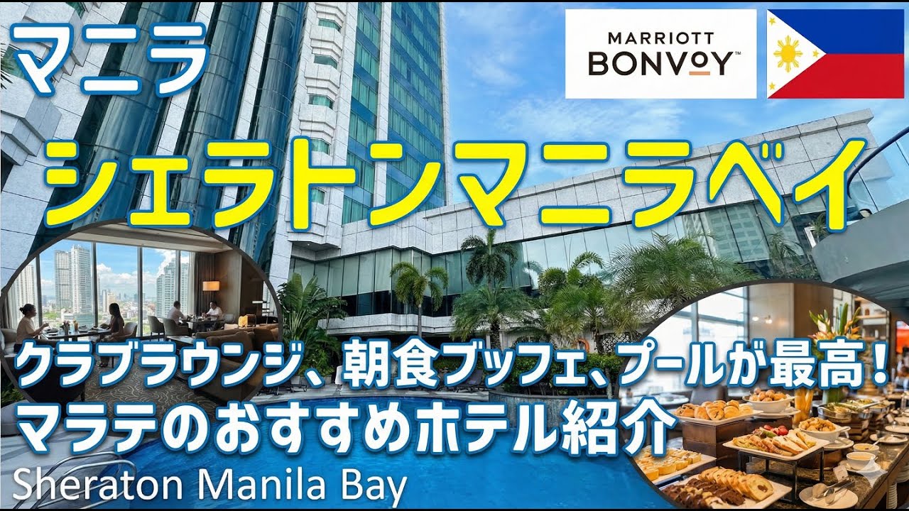 シェラトンベイマニラはフィリピンマラテ地区のおすすめマリオットホテル！クラブラウンジやプール・ジム・レストラン朝食ブッフェを紹介 / Sheraton Manila Bay Hotel
