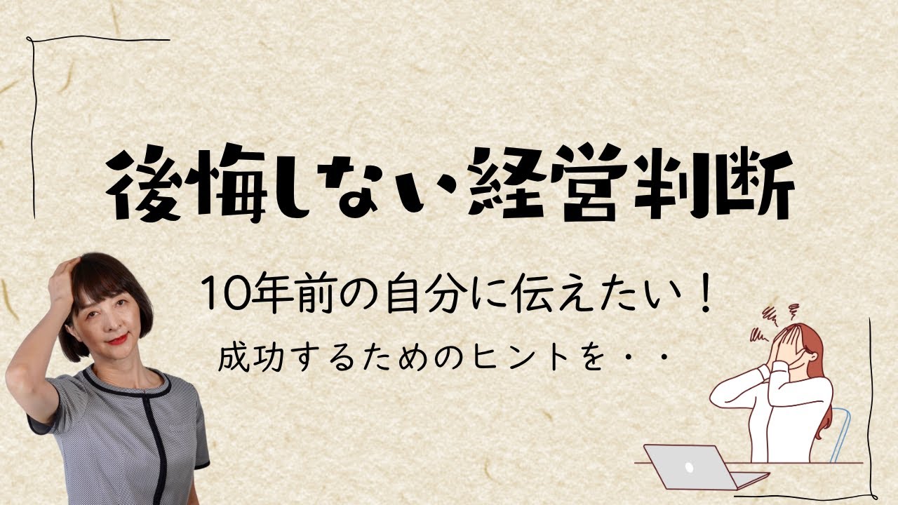 10年前の自分に伝えたい。経営判断で後悔しないために・・失敗談をシェアします。