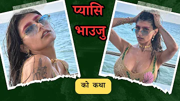 प्यासि  भाउजुकाे  मिठो नेपाली यौन कथा | Nepali Youn Katha 2080