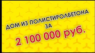 Из чего построить дом? Дом из полистиролбетона за 2 100 000 руб.