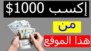 الربح من الانترنت 100 دولار يومياً بدون خبرة