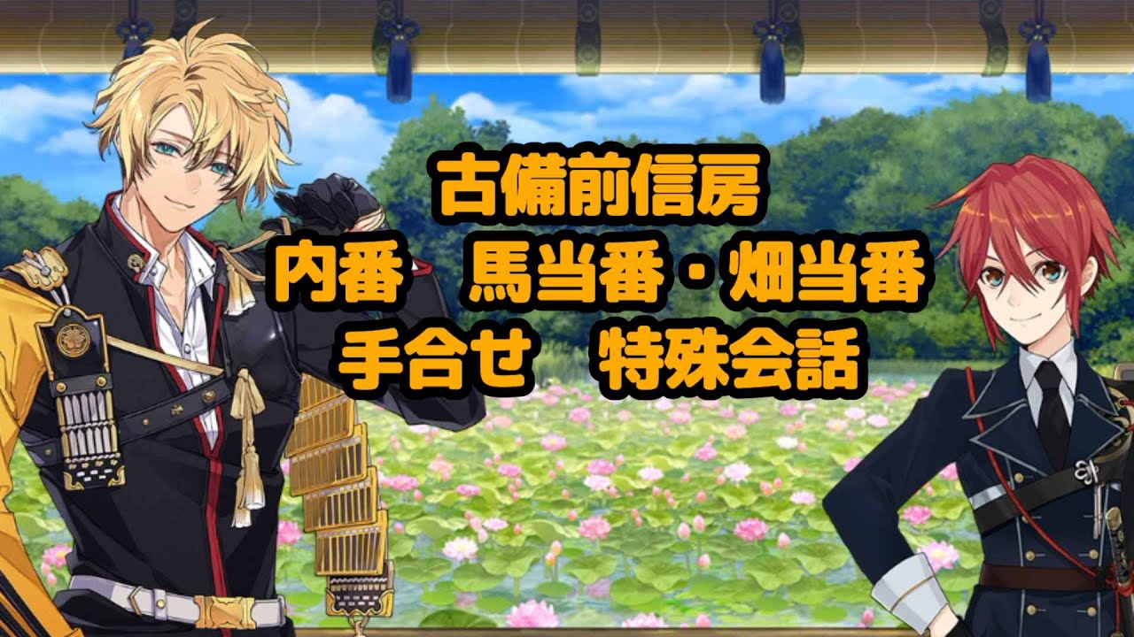 刀剣乱舞】 古備前信房 内番特殊会話 馬・畑当番 手合せ 信濃藤四郎