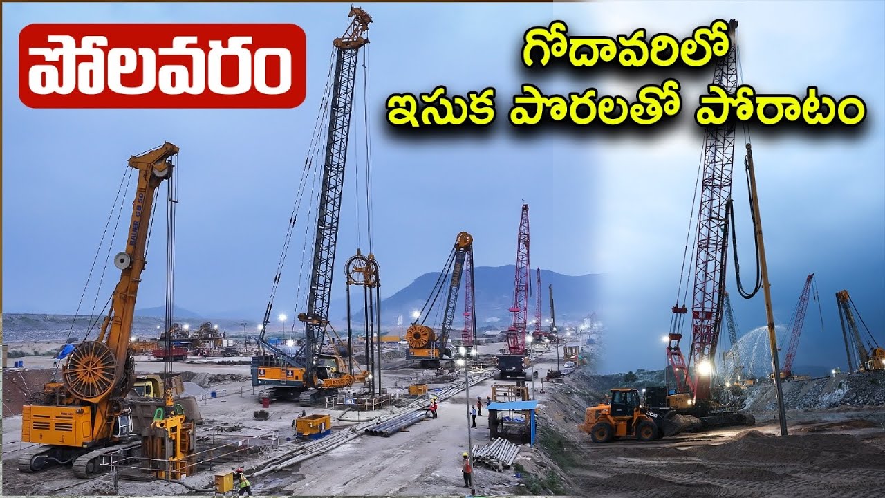 పోలవరం: గోదావరిలో ఇసుక పొరలతో పోరాటం | Megha Engineering