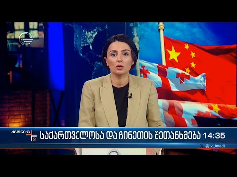 ქრონიკა 14:00 საათზე - 10 აპრილი, 2024 წელი