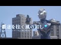 【ウルトラマンフーマ】覇道を往く風の如し【MAD】