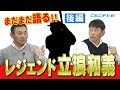 【川上井端のすべらない話】伝説 立浪和義 指導力も抜群!?井端をレギュラーに導いた一言! 燃えドラch#19