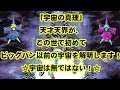 「宇宙の真理」 天才天界が、 世界初！ ビッグバン以前の宇宙を解明します！ ☆宇宙は無ではない！☆