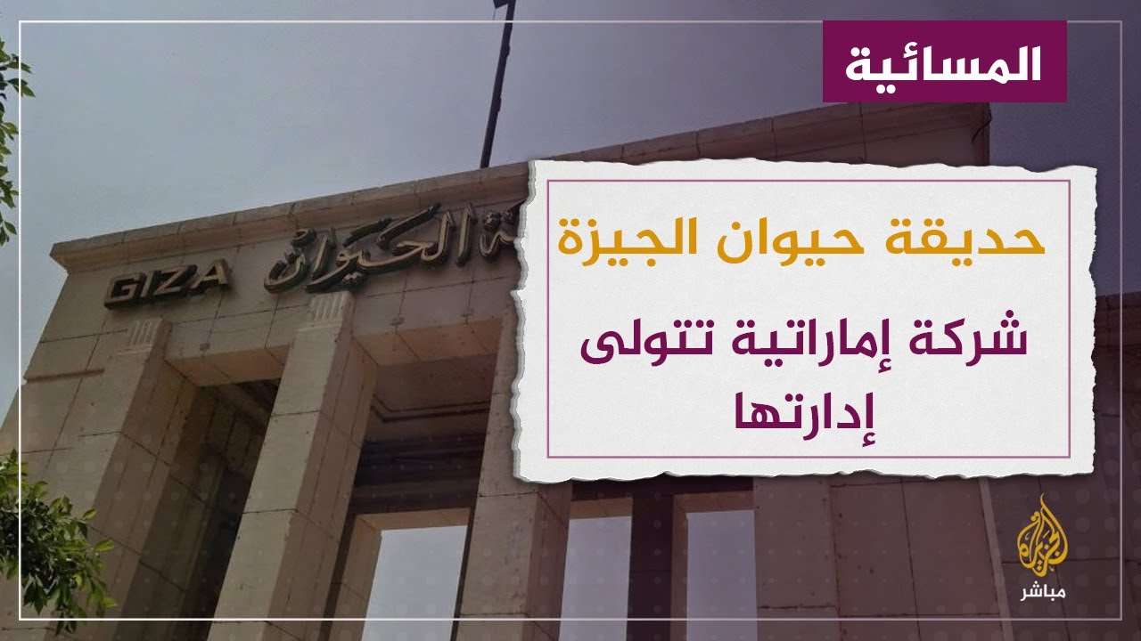 مدى مصر .. شركية إماراتية تتولى إدارة حديقة الحيوان بالجيزة