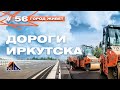 Иркутские дороги: кто за них отвечает и как контролировать качество полотна?