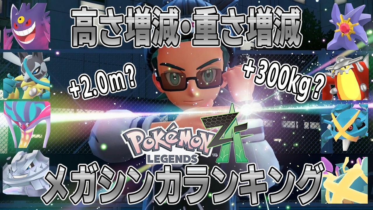 メガシンカで一番“変わる”のは誰？高さ＆重さ 増減ランキング完全版【ポケモンZA】