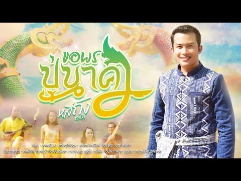ขอพรปู่นาคา - หลี่ถัง  ชลที 【 OFFICIAL MV 】