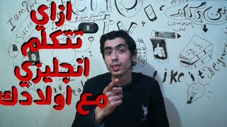 ازاي تتكلم انجليزي مع اولادك. كيف تتكلم الانجليزية مع اطفالك