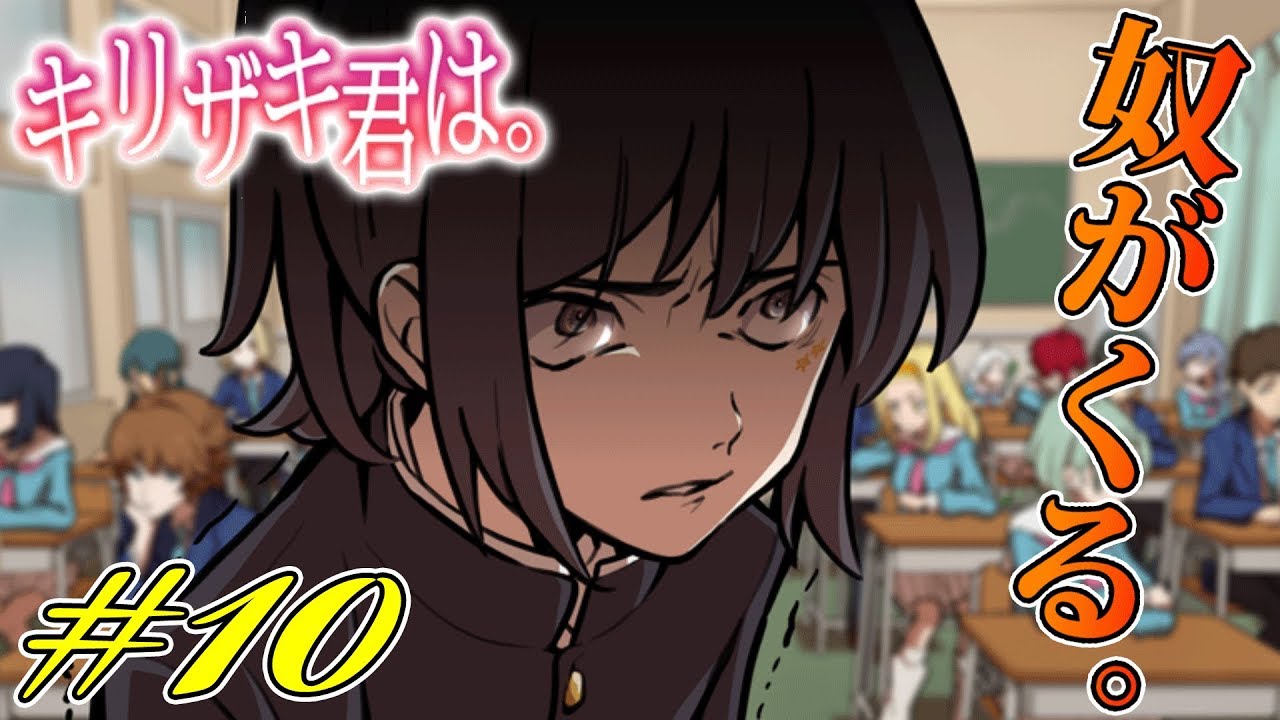 10 キリザキ君は キリザキ君 来ましたーー Youtube