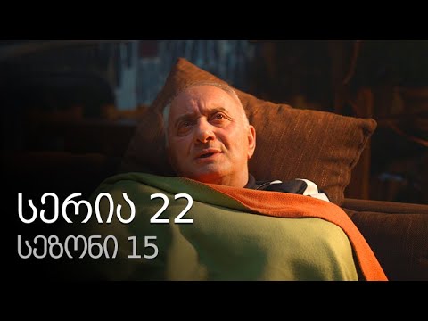 ჩემი ცოლის დაქალები - სერია 22 (სეზონი 15)