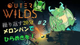 Outer Wilds　繰り返す20分間！緑の惑星行きたい！🐉#2