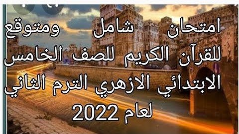 امتحان شامل ومتوقع للقرآن الكريم للصف الخامس الابتدائي الازهري الترم الثاني لعام 2022