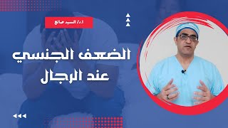 اسباب الضعف الجنسي عند الرجال وطرق العلاج / ا.د. السيد صالح