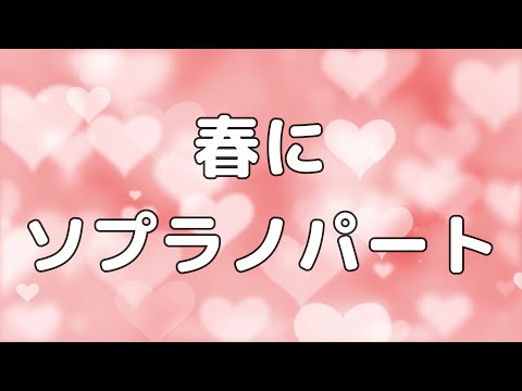 【合唱曲】春に ソプラノのみ パート練習用【歌詞付き】