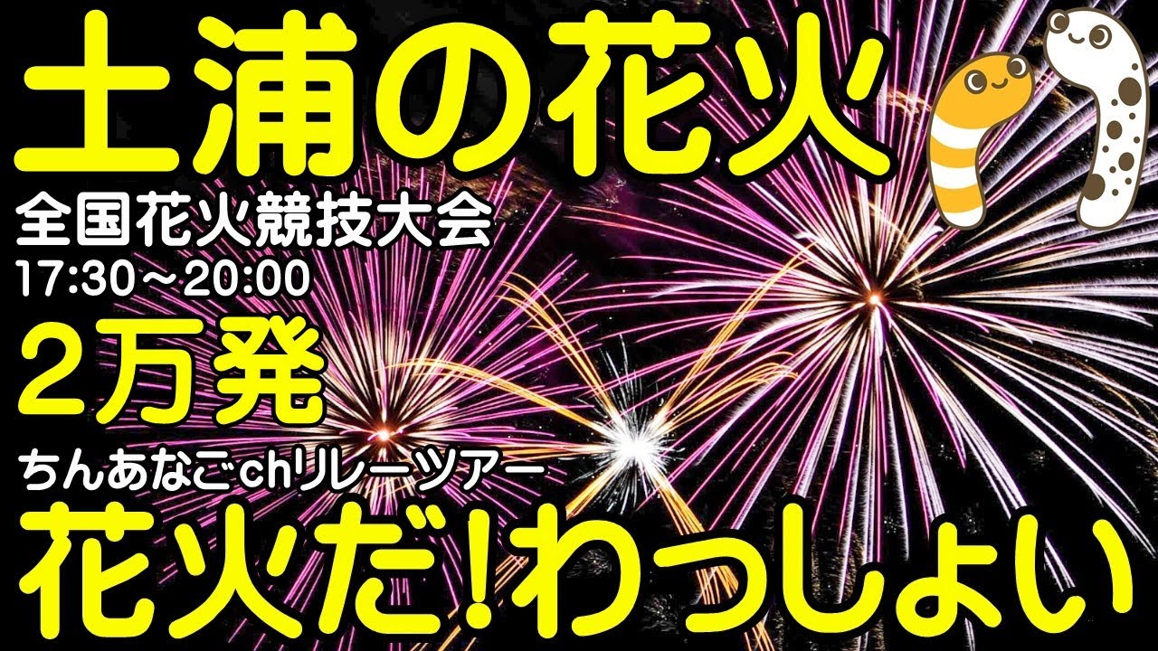 土浦の花火 全国花火競技大会 2023 ライブ配信アーカイブ【ちんあなご&女将さん】 サムネイル