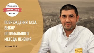 Повреждения таза. Выбор оптимального метода лечения.