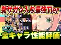 【怪獣8号】最新版オーバーリミット四宮サガン入り最強Tier!!全キャラ凸込みで考えたらサガンはここだ!!【怪獣8G】【怪獣8号 THE GAME】
