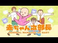 ニュース -  見た目は赤ちゃん、“中身の声”は安田顕　『赤ちゃん本部長』NHKでアニメ化