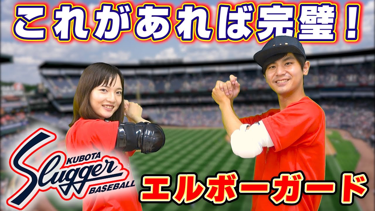 もうなにも怖くない！久保田スラッガーの最新エルボーガード登場【野球