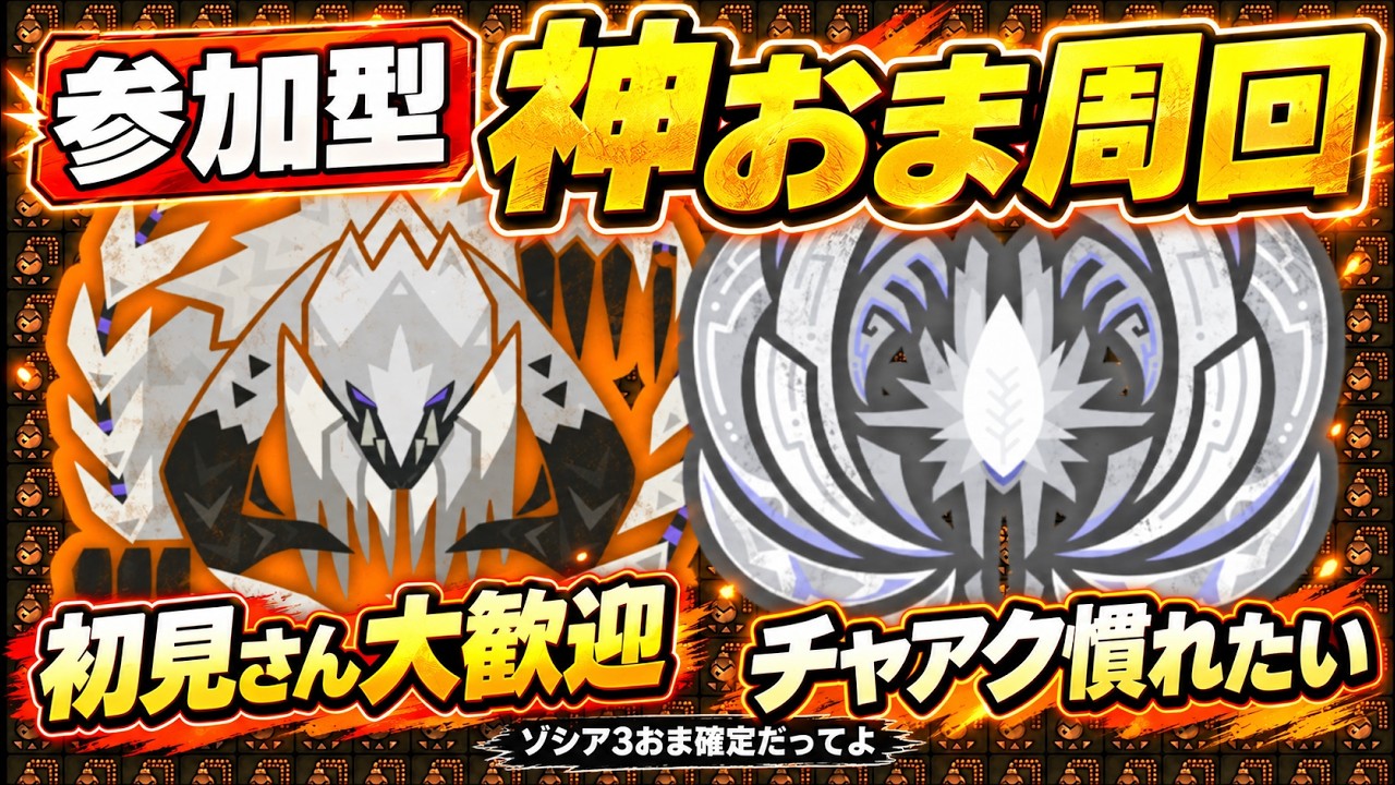 【ワイルズ参加型】神おま周回したい人集まれ(懇願) 初見さん大歓迎!チャアク慣れたい!★10ゾシア3おま確定だってよ(小声) 【MHWilds】