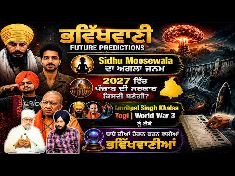 Sidhu Moosewala ਦਾ ਅਗਲਾ ਜਨਮ. ? 2027 ਵਿੱਚ Punjab Election ? | Amritpal Singh ਜੇਲ੍ਹ ਤੋਂ ਬਾਹਰ.? PODCAST