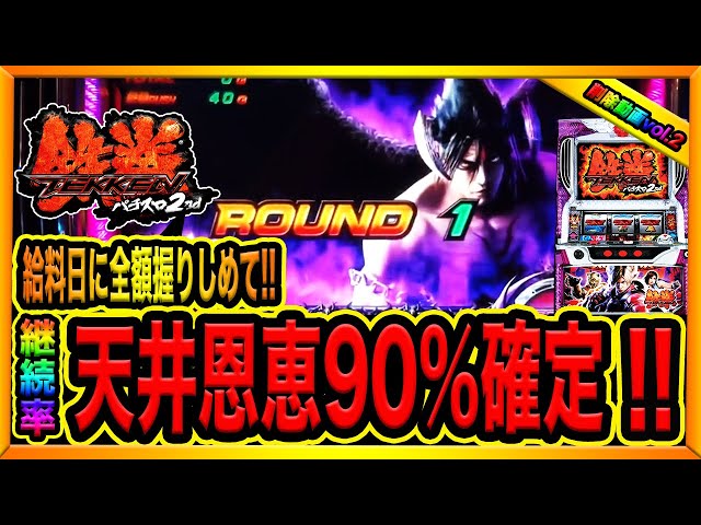 パチスロ　鉄拳2nd デビルver.最終値下げ パチスロ鉄拳2nd パチスロ スロット 機械割 天井 初打ち 打ち方